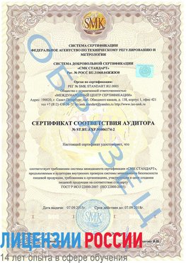 Образец сертификата соответствия аудитора №ST.RU.EXP.00006174-2 Зима Сертификат ISO 22000